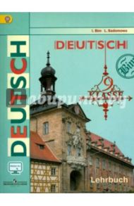 Немецкий язык. 9 класс. Учебник. ФГОС / Бим Инесса Львовна, Садомова Людмила Васильевна