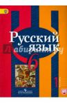 Русский язык. 6 класс. Учебник. В 2-х частях. ФГОС / Рыбченкова Лидия Макаровна, Александрова Ольга Макаровна, Загоровская Ольга Владимировна, Нарушевич Андрей Георгиевич