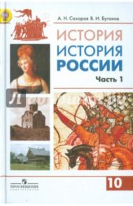 История России. 10 класс. Учебник. В 2-х частях. Часть 1. Углубленный уровень. ФГОС / Буганов Виктор Иванович, Сахаров Андрей Николаевич