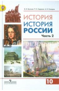 История России. 10 класс. Учебник. В 2-х частях. Часть 2. Углубленный уровень. ФГОС / Сахаров Андрей Николаевич, Зырянов Павел Николаевич