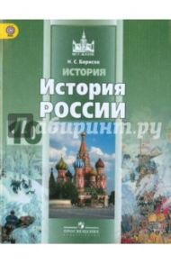 История России. 10 класс. Базовый уровень. Учебник. В 2-х частях. Часть 1. ФГОС / Борисов Николай Сергеевич