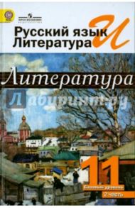 Русский язык и литература. Литература. 11 класс. Учебник. Базовый уровень. В 2-х ч. Часть 2. ФГОС / Михайлов Олег Николаевич, Чалмаев Виктор Андреевич, Шайтанов Игорь Олегович