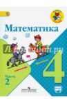 Математика. 4 класс. Учебник. В 2-х частях. Часть 2. ФГОС / Моро Мария Игнатьевна, Волкова Светлана Ивановна, Бантова Мария Александровна, Бельтюкова Галина Васильевна, Степанова Светлана Вячеславовна
