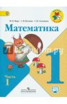 Математика. 1 класс. Учебник. В 2-х частях. ФГОС / Моро Мария Игнатьевна, Волкова Светлана Ивановна, Степанова Светлана Вячеславовна
