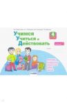 Учимся учиться и действовать. 4 класс. Рабочая тетрадь. Вариант 1. ФГОС / Меркулова Татьяна Викторовна, Битянова Марина Ростиславовна, Теплицкая Александра Глебовна