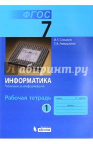 Информатика. 7 класс. Рабочая тетрадь. Часть 1. Человек и информация. ФГОС / Семакин Игорь Геннадьевич, Ромашкина Татьяна Витальевна