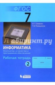 Информатика. 7 класс. Рабочая тетрадь. Часть 2. Компьютер: устройство и программное. ФГОС / Семакин Игорь Геннадьевич, Ромашкина Татьяна Витальевна