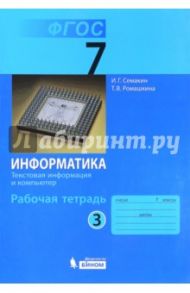 Информатика. 7 класс. Рабочая тетрадь. Часть 3. Текстовая информация и компьютер. ФГОС / Семакин Игорь Геннадьевич, Ромашкина Татьяна Витальевна