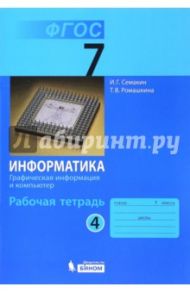 Информатика. 7 класс. Рабочая тетрадь. Часть 4. Графическая информация и компьютер. ФГОС / Семакин Игорь Геннадьевич, Ромашкина Татьяна Витальевна