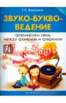 Звуко-буквоведение. Формируем связь между фонемой и графемой / Воронина Татьяна Павловна