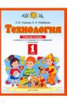 Технология. 1 класс. Рабочая тетрадь. ФГОС / Узорова Ольга Васильевна, Нефедова Елена Алексеевна