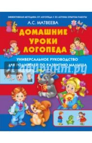Домашние уроки логопеда. Универсальное руководство для родителей по развитию малыша / Матвеева Анна Сергеевна