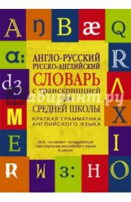 Англо-русский. Русско-английский словарь с транскрипцией для средней школы