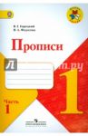 Прописи. 1 класс. В 4-х частях. ФГОС / Горецкий Всеслав Гаврилович, Федосова Нина Алексеевна