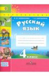 Русский язык. 4 класс. Рабочая тетрадь. В 2-х частях. Часть 2. ФГОС / Климанова Людмила Федоровна, Бабушкина Татьяна Владимировна