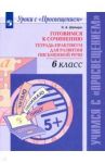 Готовимся к сочинению. 6 класс. Тетрадь-практикум для развития письменной речи / Шапиро Надежда Ароновна