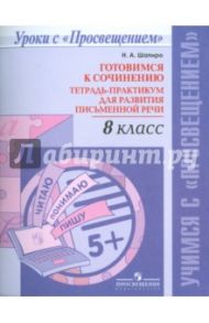 Русский язык. 8 класс. Готовимся к сочинению. Тетрадь-практикум для развития письменной речи / Шапиро Надежда Ароновна