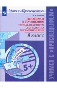 Русский язык. 9 класс. Готовимся к сочинению. Тетрадь-практикум для развития письменной речи / Шапиро Надежда Ароновна