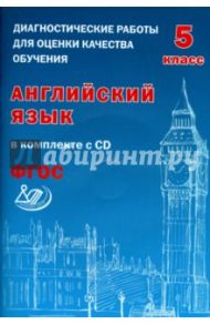 Английский язык. 5 класс. Диагностические работы для оценки качества обучения (+CD). ФГОС / Веселова Юлия Сергеевна