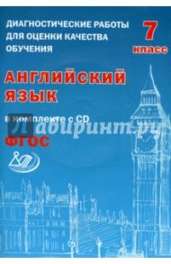 Английский язык. 7 класс. Диагностические работы для оценки качества обучения (+CD). ФГОС / Веселова Юлия Сергеевна
