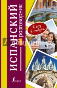 Испанский разговорник