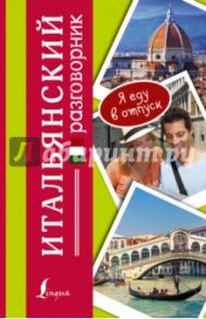 Итальянский разговорник