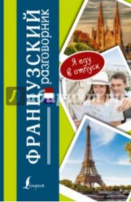 Французский разговорник
