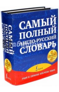 Самый полный англо-русский словарь. В 2-х томах / Пивовар Аркадий Герцевич