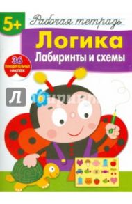 Логика. Лабиринты и схемы. Рабочая тетрадь с наклейками / Маврина Лариса