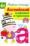 Английский алфавит и прописи. Рабочая тетрадь с наклейками / Семина И.