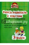 Учись работать с текстом. 3 класс. Тренажёр для начальной школы. ФГОС / Алимпиева Мария Николаевна, Векшина Татьяна Владимировна