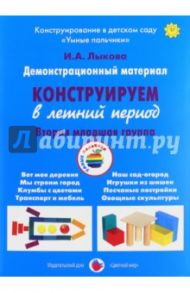 Демонстрационный материал "Конструируем в летний период". 2 младшая группа / Лыкова Ирина Александровна