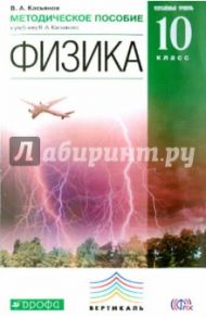 Физика. 10 класс. Методическое пособие. Углубленный уровень. Вертикаль. ФГОС / Касьянов Валерий Алексеевич