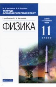 Физика. 11 класс. Тетрадь для лабораторных работ. Базовый и углубленный уровни. Вертикаль / Касьянов Валерий Алексеевич, Коровин Владимир Анатольевич