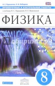 Физика. 8 класс. Проверочные и контрольные работы. Вертикаль. ФГОС / Пурышева Наталия Сергеевна, Лебедева Ольга Васильевна