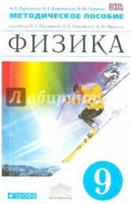 Физика. 9 класс. Методическое пособие к учебнику Пурышевой Н.С. и др. Вертикаль. ФГОС / Пурышева Наталия Сергеевна, Важеевская Наталия Евгеньевна, Чаругин Виктор Максимович