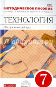 Технология. Обслуживающий труд. 7 класс. Методическое пособие. Вертикаль. ФГОС / Маркуцкая Софья Эдуардовна, Кожина Ольга Алексеевна, Кудакова Елена Николаевна