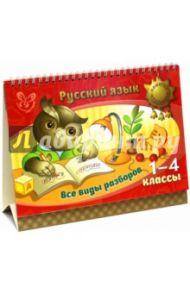 Русский язык. 1-4 классы. Все виды разборов / Стронская Ирина Михайловна