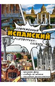 Современный испанский разговорник-словарь