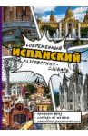 Современный испанский разговорник-словарь