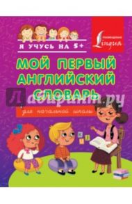 Мой первый английский словарь для начальной школы