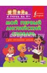 Мой первый английский словарь для начальной школы
