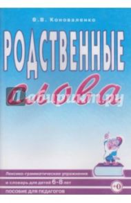 Родственные слова. Лексико-грамматические упражнения и словарь для детей 6-8 лет / Коноваленко Вилена Васильевна