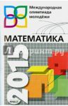 Математика. 8-11 класс. Международная олимпиада молодежи. Сборник задач с решениями / Шагин Вадим Львович