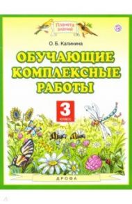 Обучающие комплексные работы. 3 класс. ФГОС / Калинина Ольга Борисовна