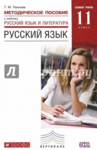 Русский язык. 11 класс. Методическое пособие. Базовый уровень. Вертикаль. ФГОС / Пахнова Татьяна Михайловна