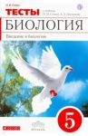 Введение в биологию. 5 класс. Тематические тесты к уч. Н.И. Сонина, А.А. Плешакова. Вертикаль. ФГОС / Сонин Николай Иванович
