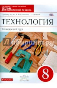 Технология. Технический труд. 8 класс. Тетрадь для выполнения проекта. ВЕРТИКАЛЬ. ФГОС / Казакевич Владимир Михайлович, Молева Галина Аркадьевна, Пасынков Игорь Алексеевич