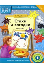 Стихи и загадки о цветах. Пособие для детей 4-6 лет. ФГОС ДО / Курбанова Юлия Геннадьевна