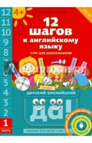 12 шагов к английскому языку. Курс для детей 4-6 лет. Часть 1. ФГОС (+CD) / Мильруд Радислав Петрович, Юшина Наталья Александровна